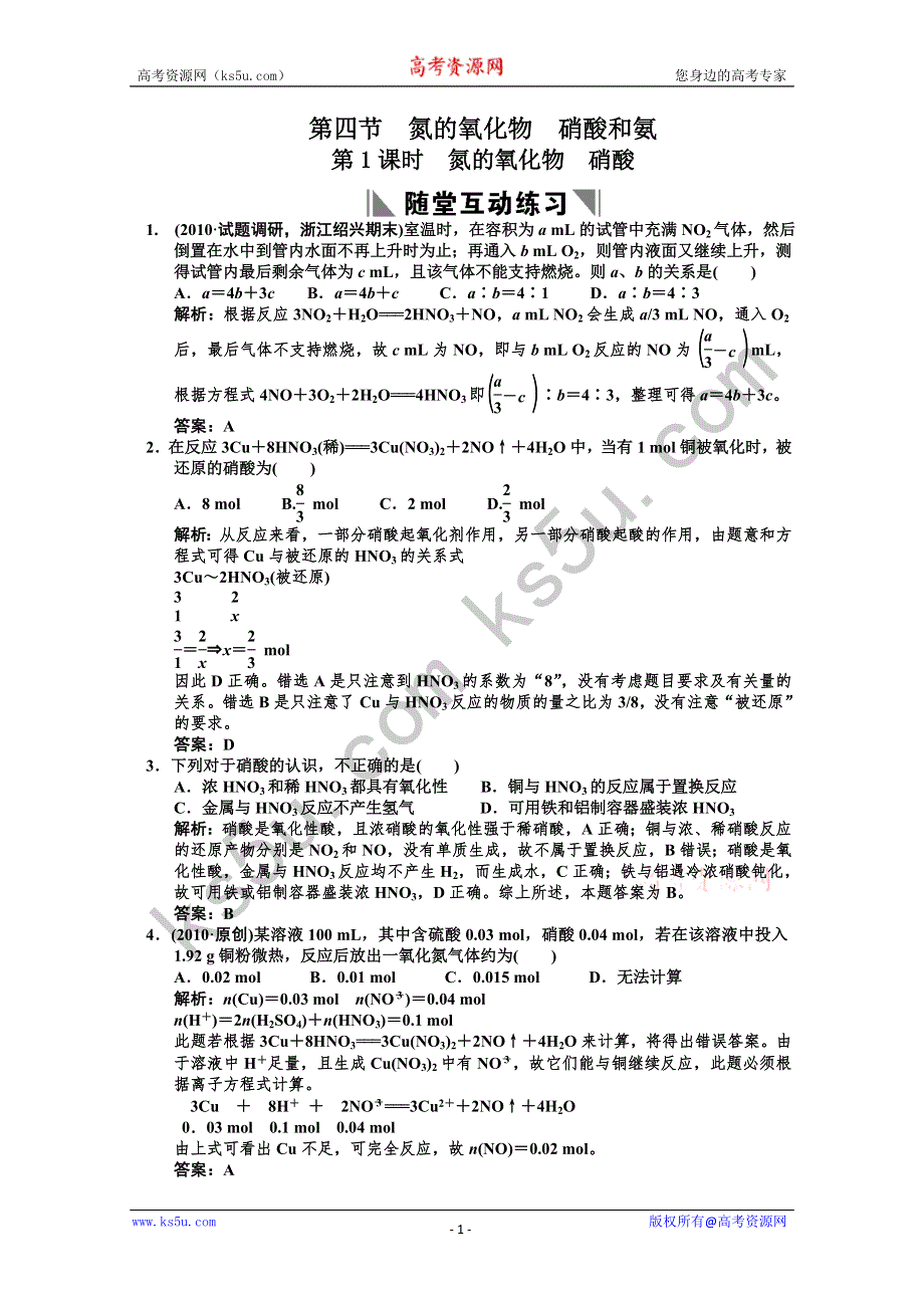 2011届高考化学一轮复习随堂演练：第4章 非金属及其化合物 第1课时 氮的氧化物 硝酸.doc_第1页