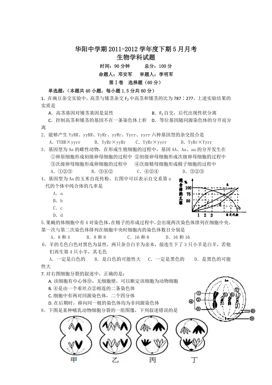 四川省华阳中学2011-2012学年高一下学期5月月考考试生物试题.doc_第1页