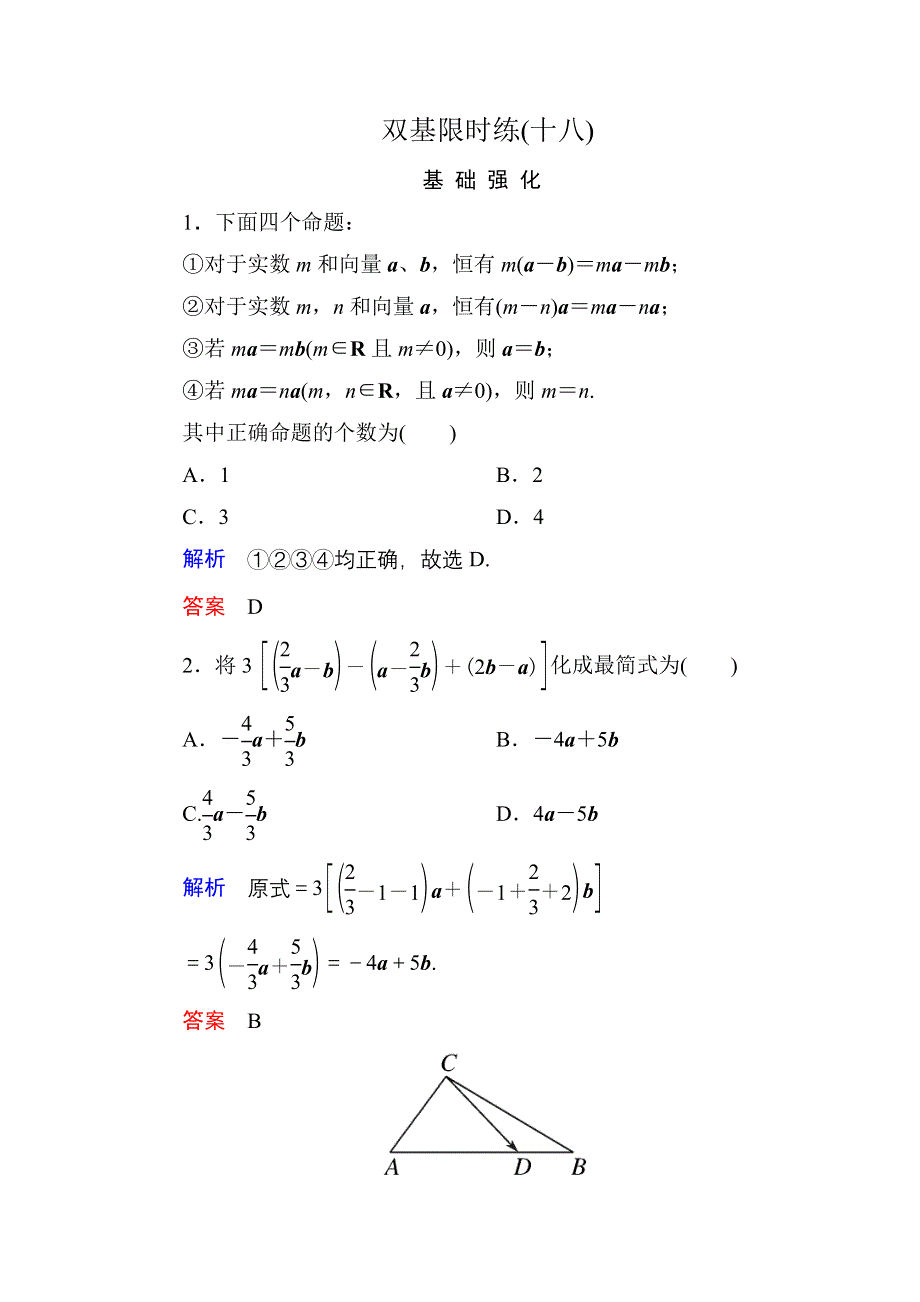 《名师一号》2015-2016学年高一数学人教B版必修4双基限时练18 数乘向量 WORD版含解析.doc_第1页