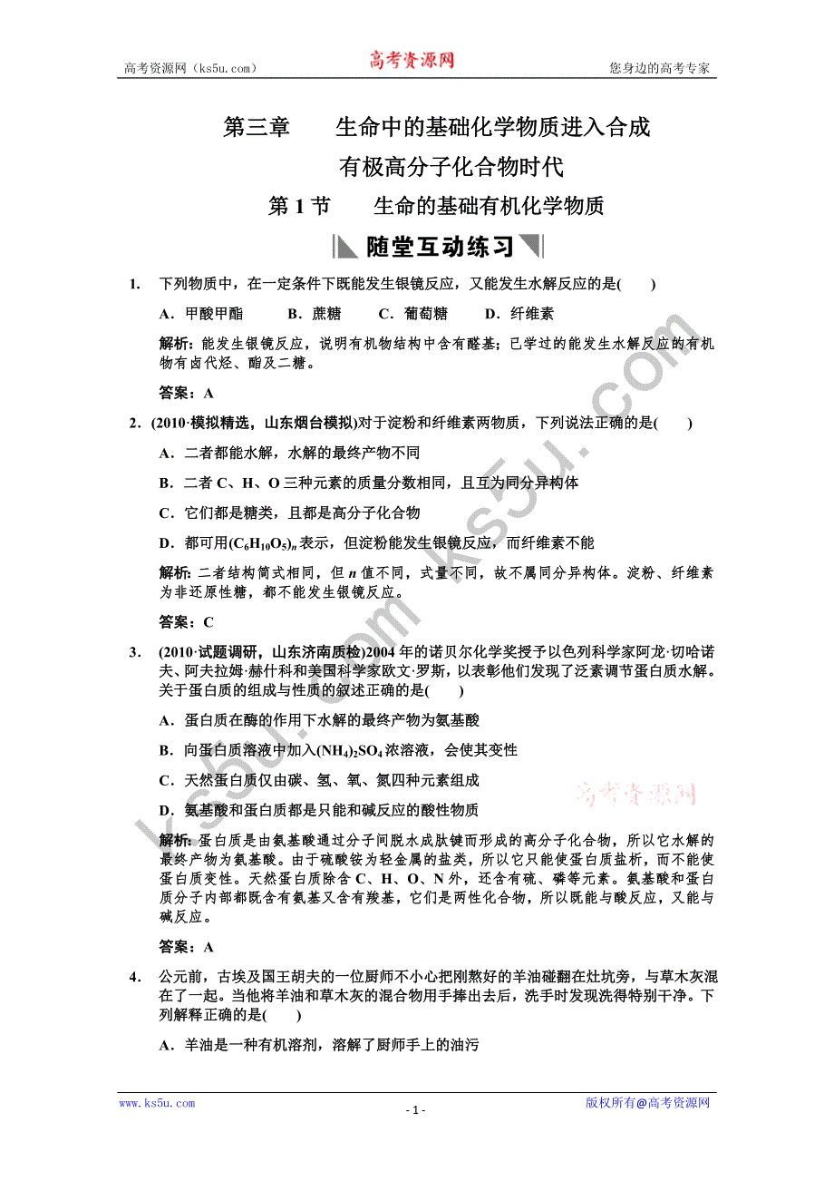 2011届高考化学一轮复习随堂演练：选修5 第3章 第一节 生命中的基础有机化学物质.doc_第1页