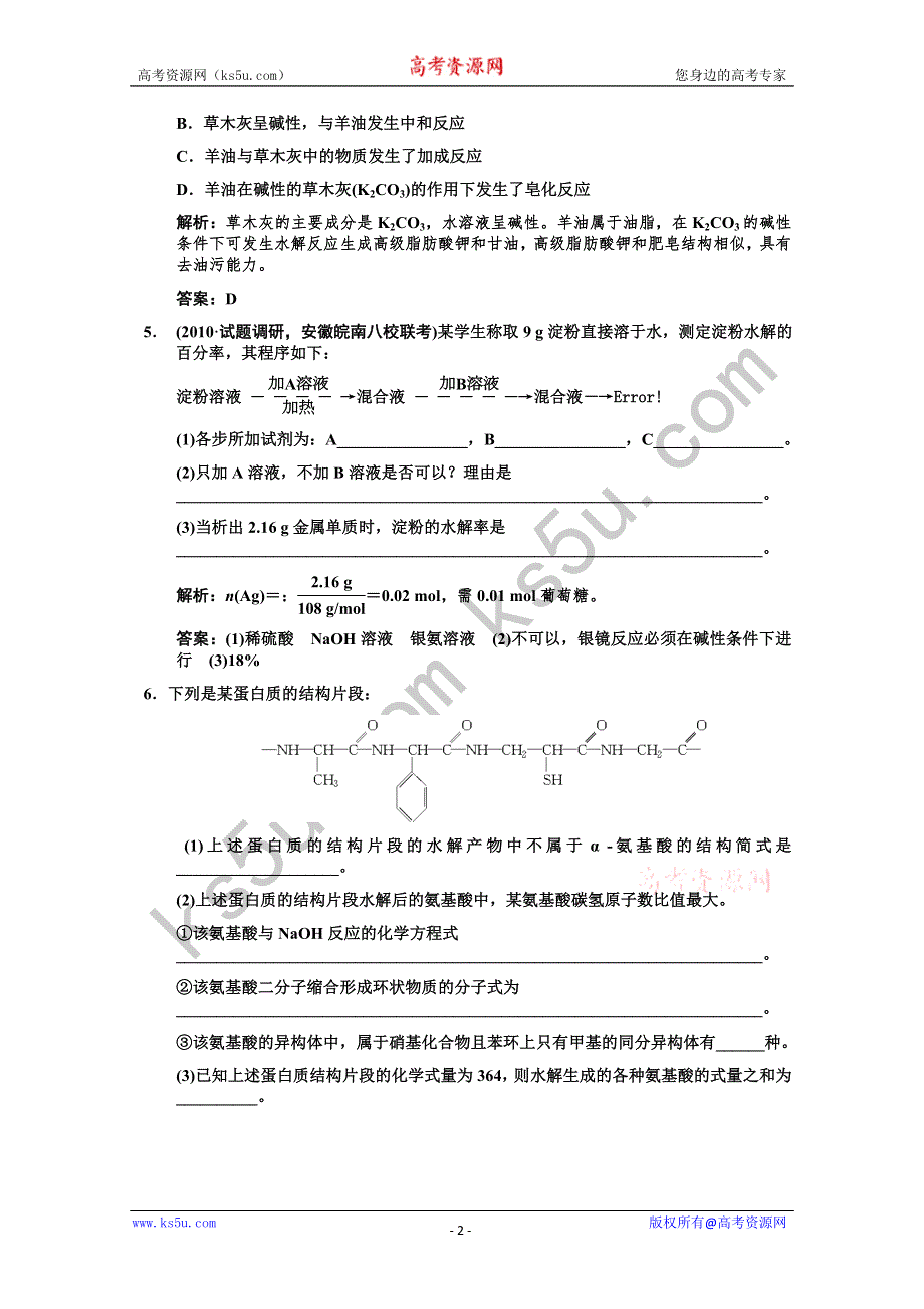 2011届高考化学一轮复习随堂演练：选修5 第3章 第一节 生命中的基础有机化学物质.doc_第2页