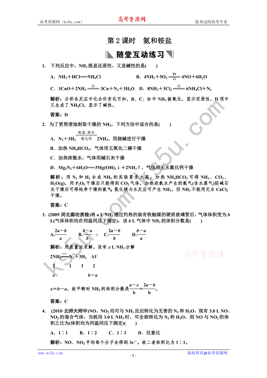 2011届高考化学一轮复习随堂演练：第4章 非金属及其化合物 第2课时 氨和铵盐.doc_第1页