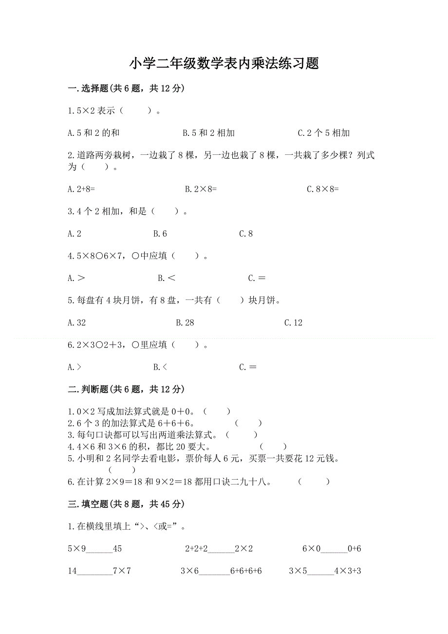 小学二年级数学表内乘法练习题（夺冠系列）.docx_第1页