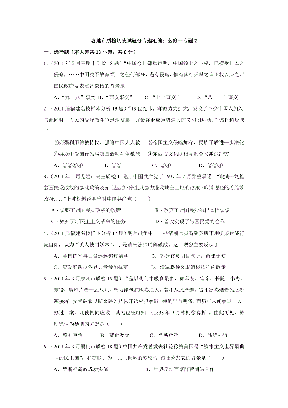 2011届高考历史各地质检复习分专题汇编与解析必修一专题2.doc_第1页