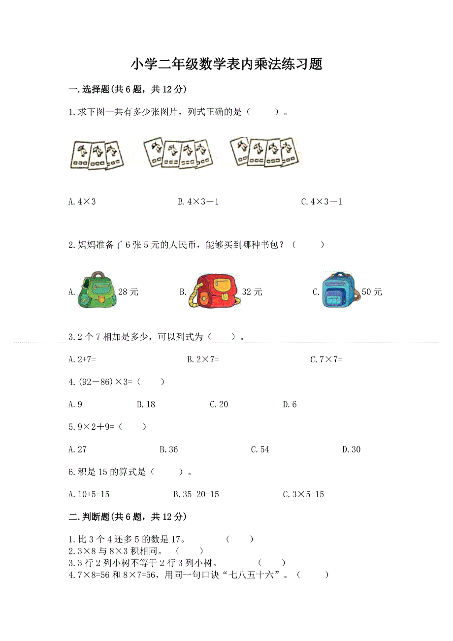 小学二年级数学表内乘法练习题（有一套）.docx_第1页