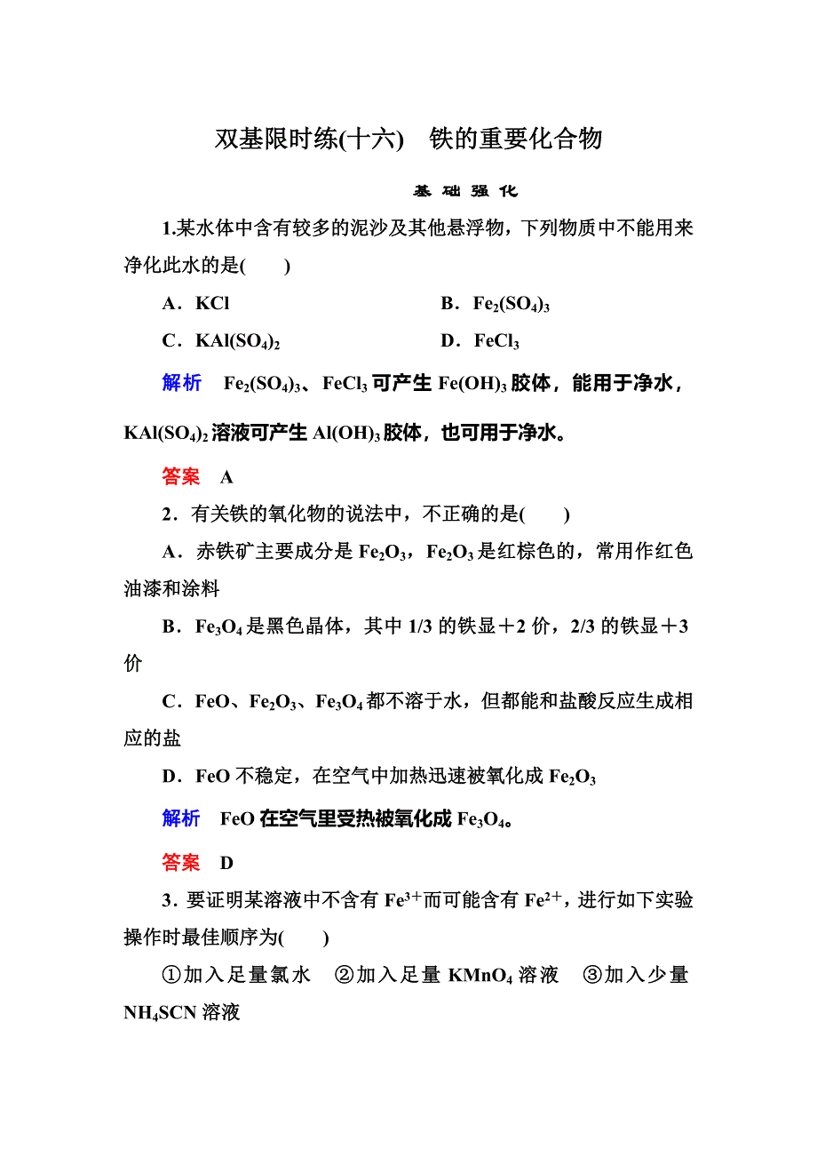 《名师一号》2015-2016学年高一（人教版）化学必修1双基限时练16铁的重要化合物 WORD版含答案.doc_第1页