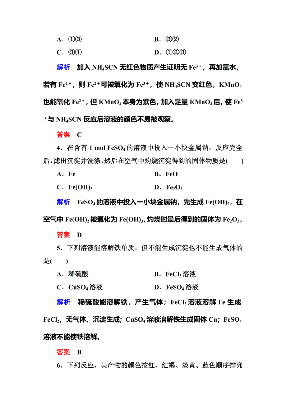 《名师一号》2015-2016学年高一（人教版）化学必修1双基限时练16铁的重要化合物 WORD版含答案.doc_第2页