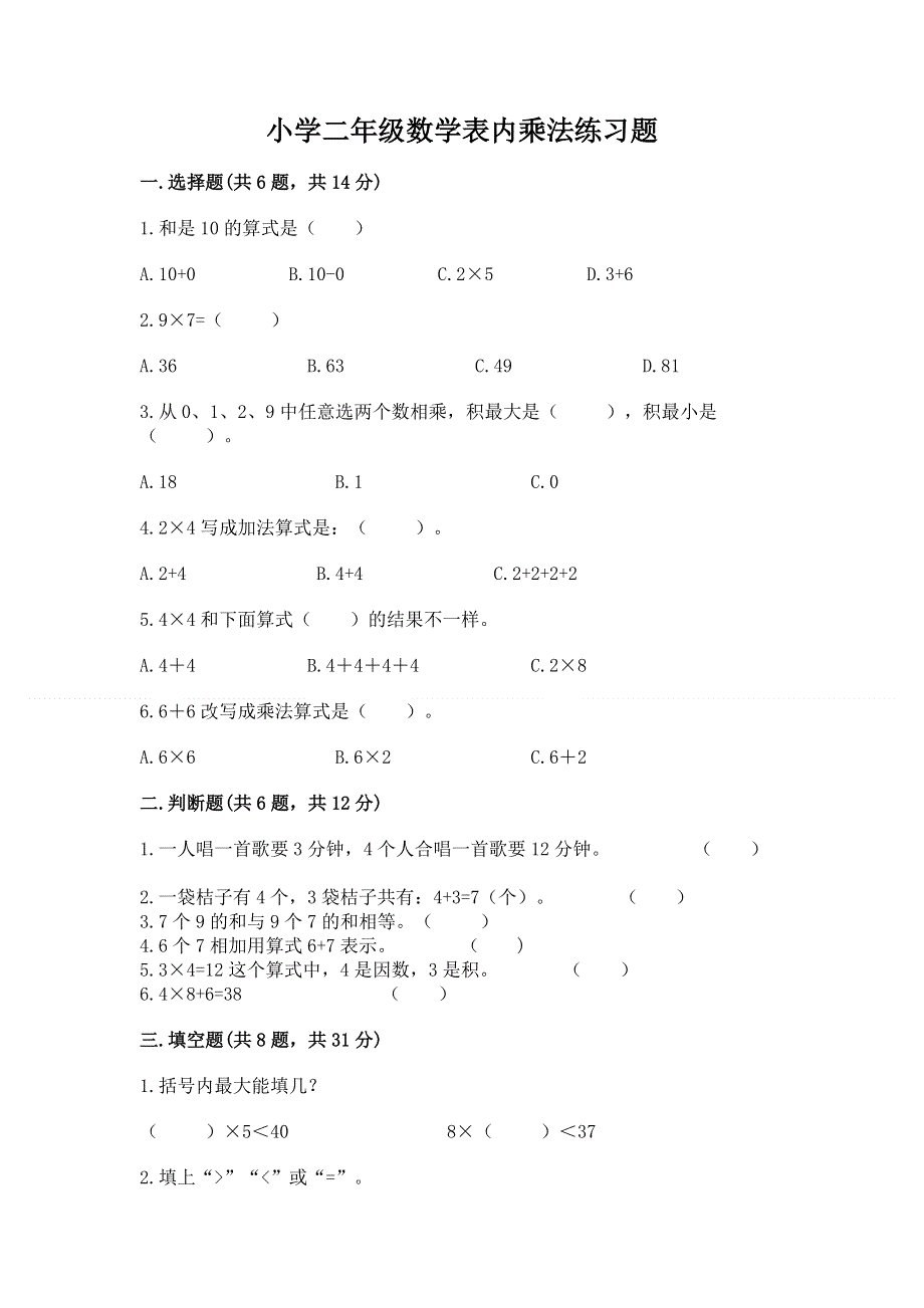 小学二年级数学表内乘法练习题（有一套）word版.docx_第1页