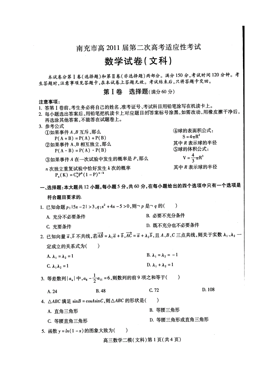 四川省南充市2011届高三第二次诊断性考试扫描版（数学文）（2011南充“二诊”）.doc_第1页