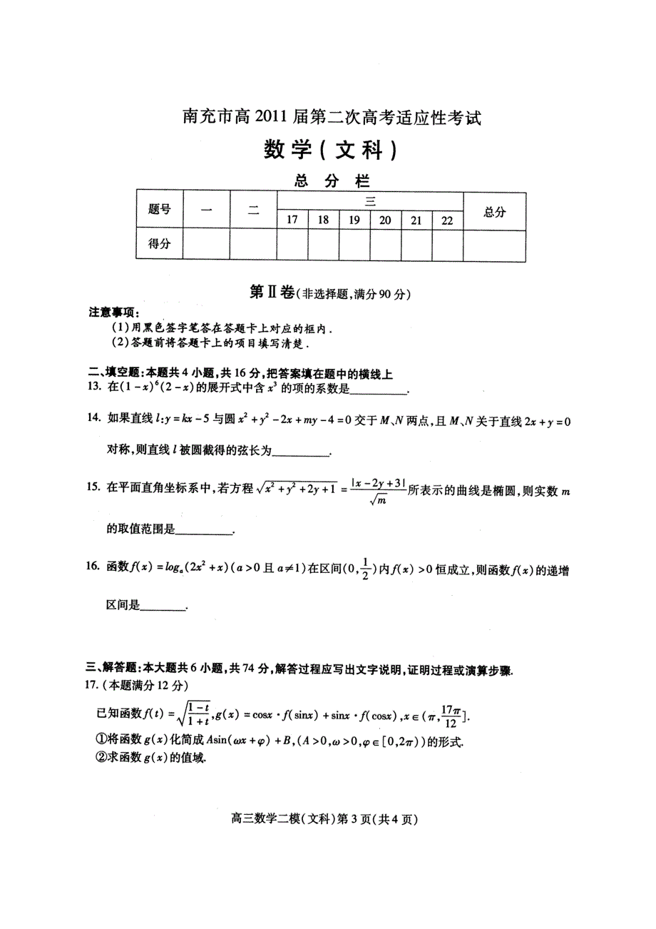 四川省南充市2011届高三第二次诊断性考试扫描版（数学文）（2011南充“二诊”）.doc_第3页