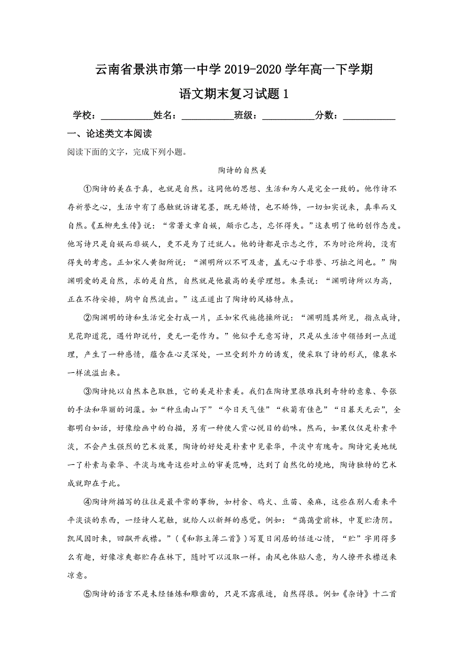 云南省景洪市第一中学2019-2020学年高一下学期语文期末考试复习试题1 WORD版含解析.doc_第1页