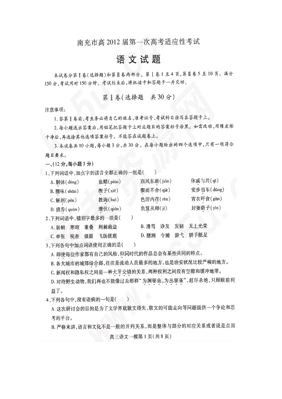 四川省南充市2012届高三第一次高考适应性考试试卷（语文）（2012南充一诊语文）.doc_第1页