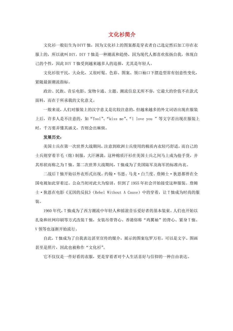 七年级美术下册 12《文化衫的设计制作》文化衫简介素材 人美版.doc_第1页