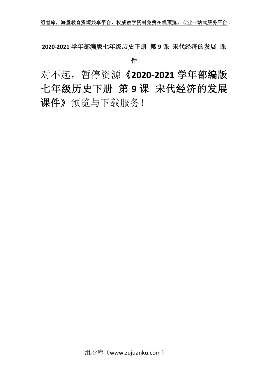 2020-2021学年部编版七年级历史下册 第9课 宋代经济的发展 课件.docx_第1页