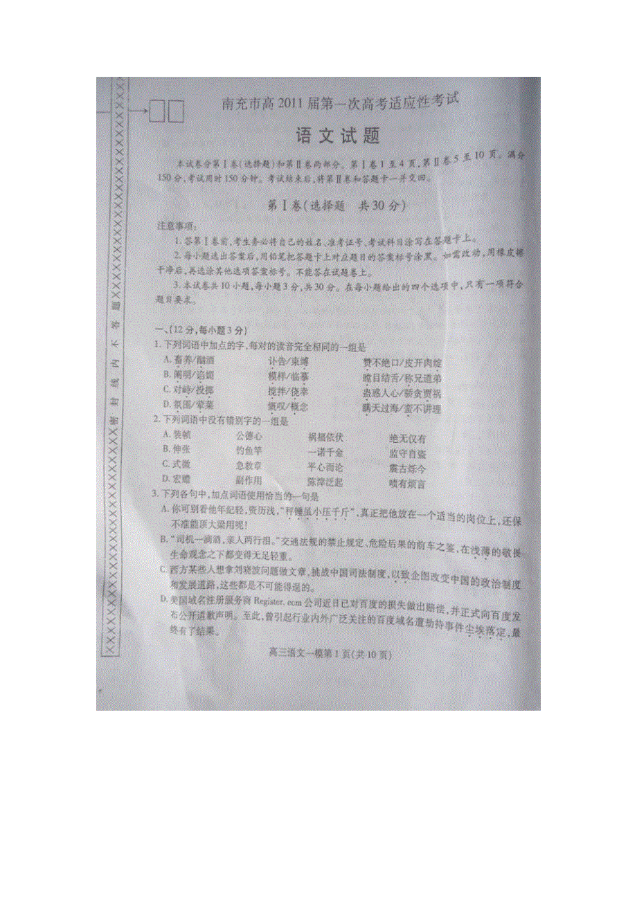 四川省南充市2011届高三第一次高考适应性考试（语文）扫描版.doc_第1页