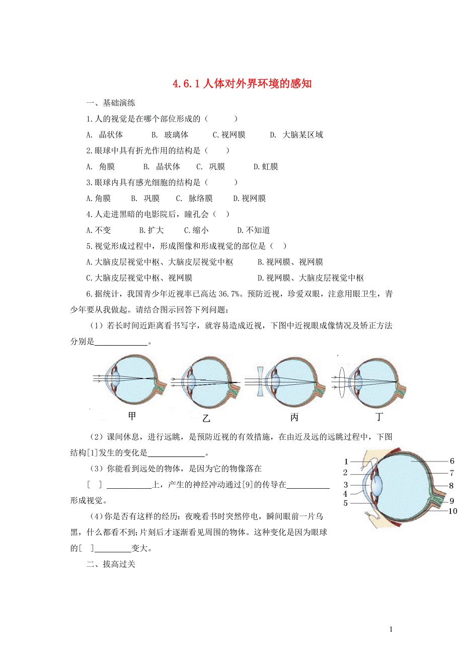 七年级生物下册 第四单元 生物圈中的人第六章 人体生命活动的调节第一节人体对外界环境的感知同步练习（新版）新人教版.doc_第1页