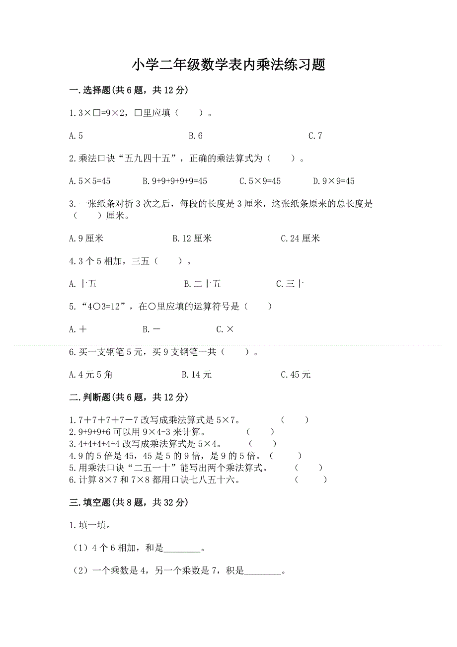 小学二年级数学表内乘法练习题（模拟题）word版.docx_第1页