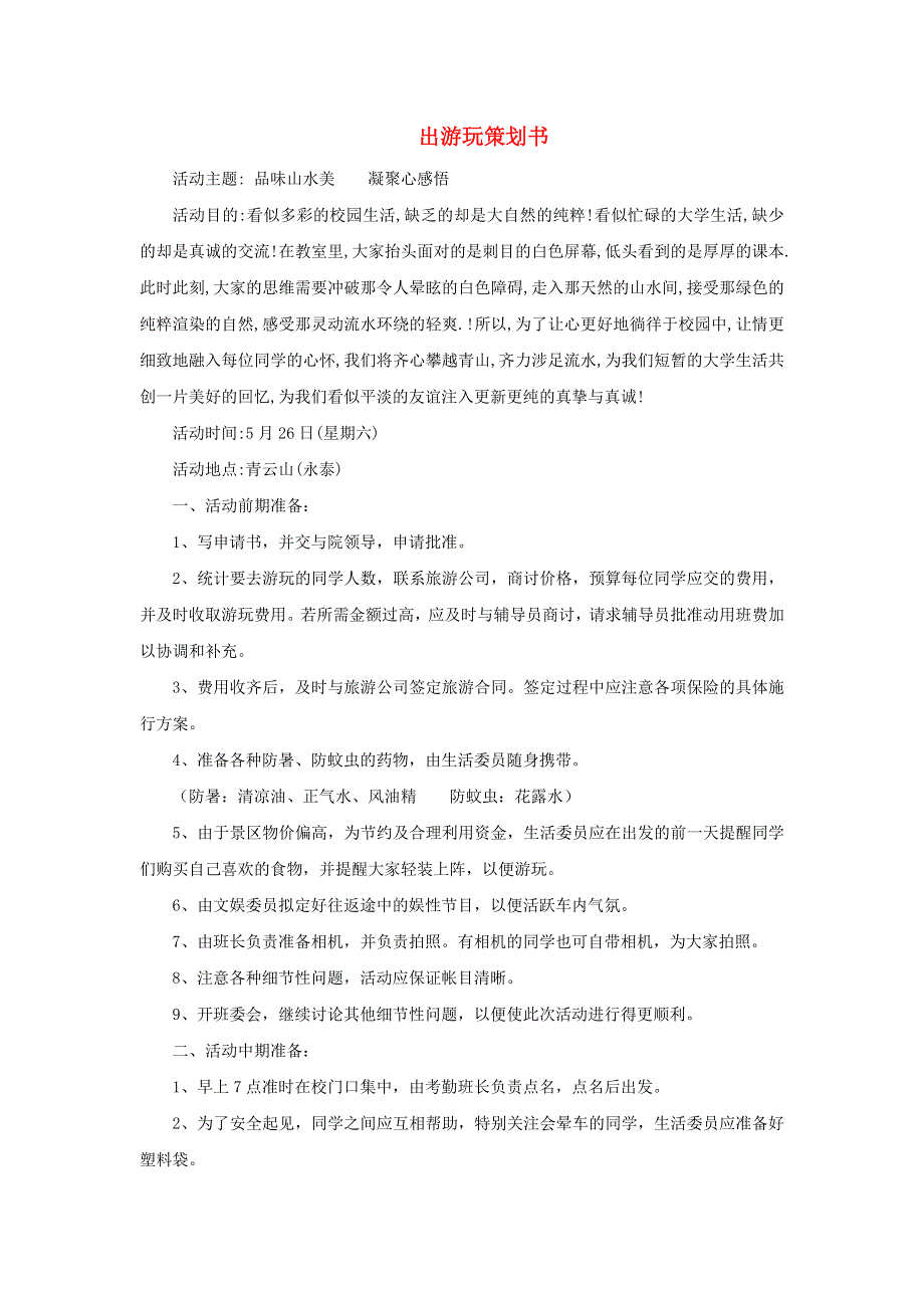 七年级美术下册 10《策划一次出游活动》出游策划书范例素材 人美版.doc_第1页