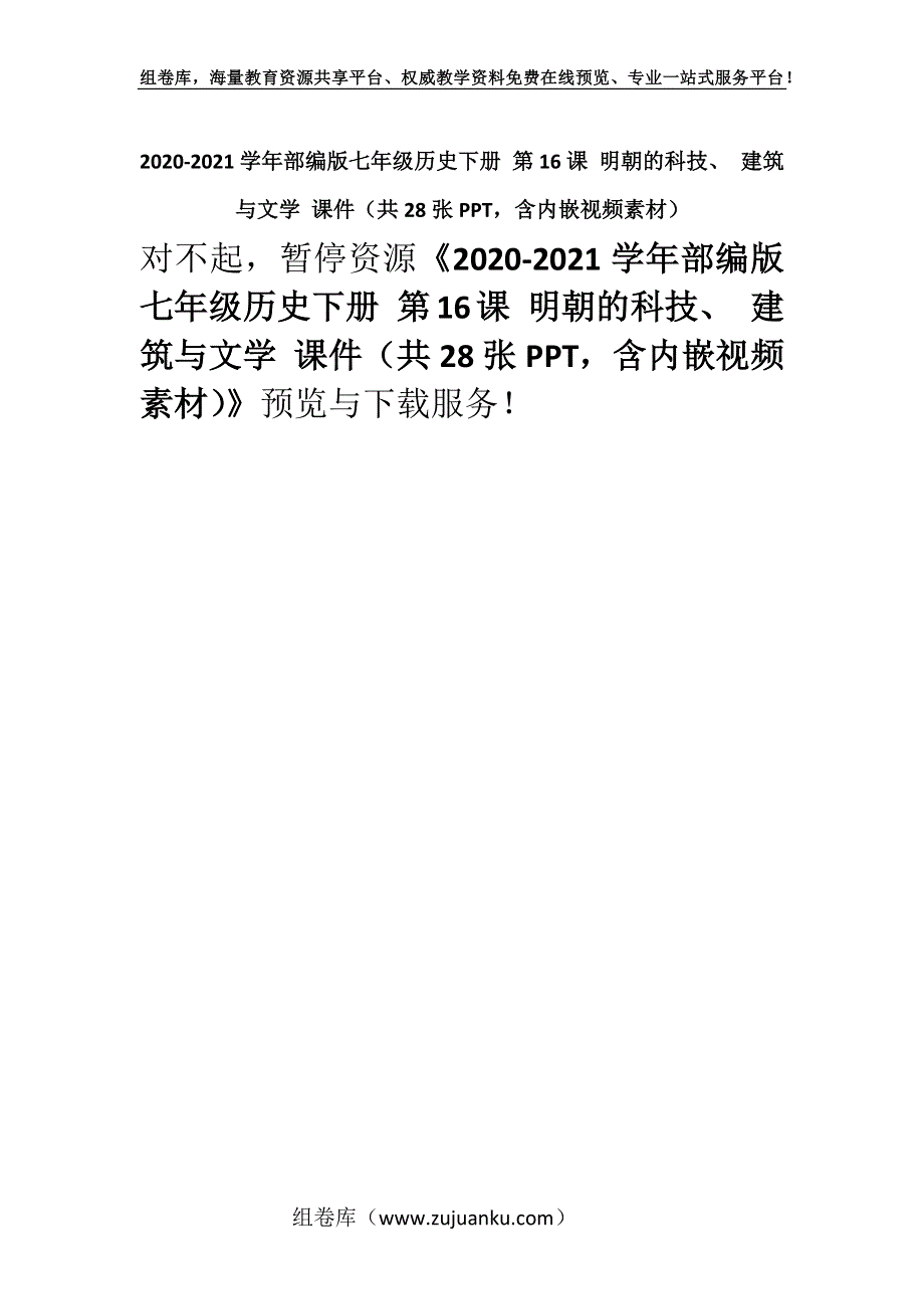 2020-2021学年部编版七年级历史下册 第16课 明朝的科技、 建筑与文学 课件（共28张PPT含内嵌视频素材）.docx_第1页