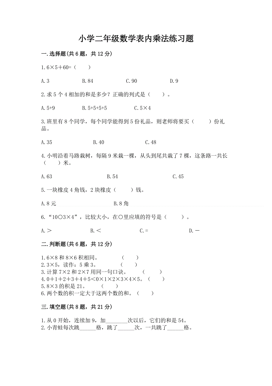 小学二年级数学表内乘法练习题（夺分金卷）.docx_第1页