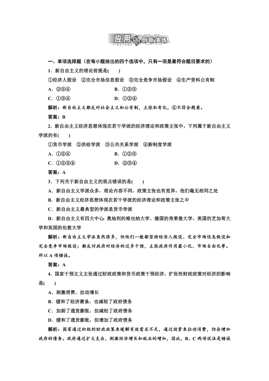 2013学年高二政治人教版选修二课后作业：专题三 第三框 应用&创新演练 WORD版含答案.doc_第1页