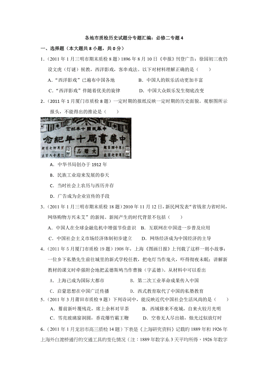 2011届高考历史各地质检复习分专题汇编与解析必修二专题4.doc_第1页