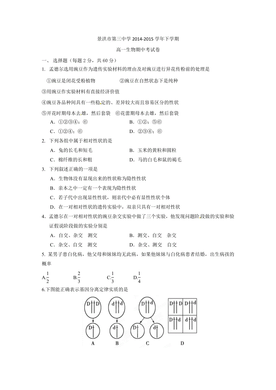 云南省景洪市第三中学2014-2015学年高一下学期期中考试生物试题 WORD版含答案.doc_第1页