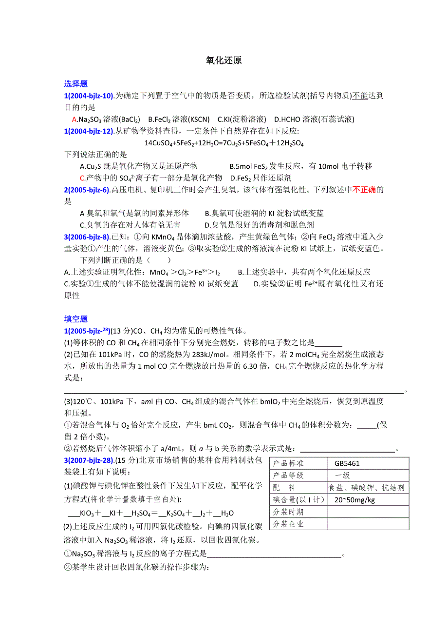 2011届高考化学专题分析复习题（氧化还原）.doc_第1页