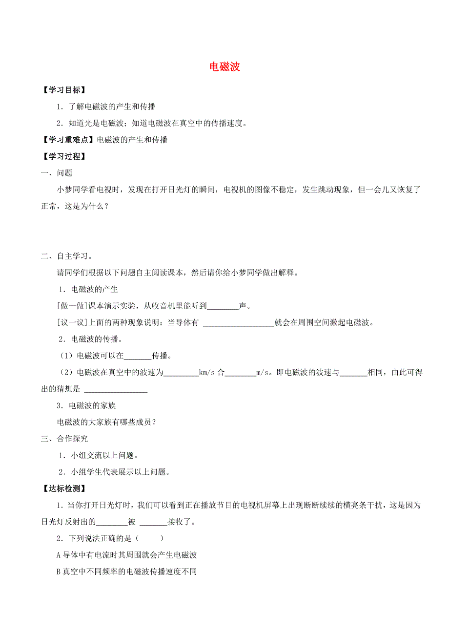 七年级科学上册 9.4.2 电磁波学案（无答案） 牛津上海版.doc_第1页