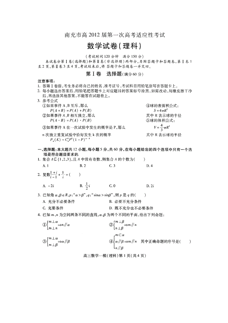 四川省南充市2012届高三第一次高考适应性考试数学（理科）扫描版.doc_第1页