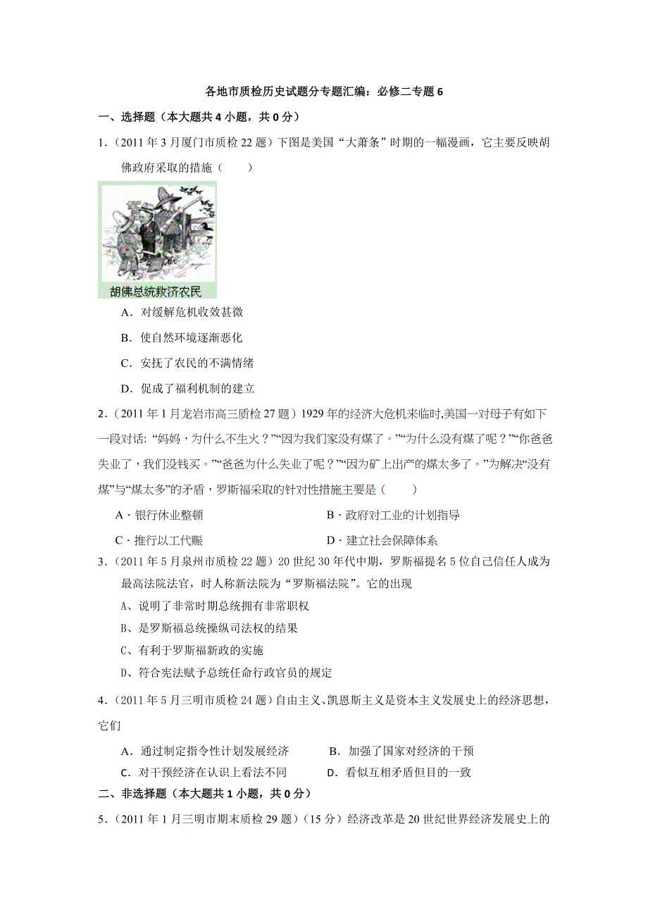 2011届高考历史各地质检复习分专题汇编与解析必修二专题6.doc_第1页