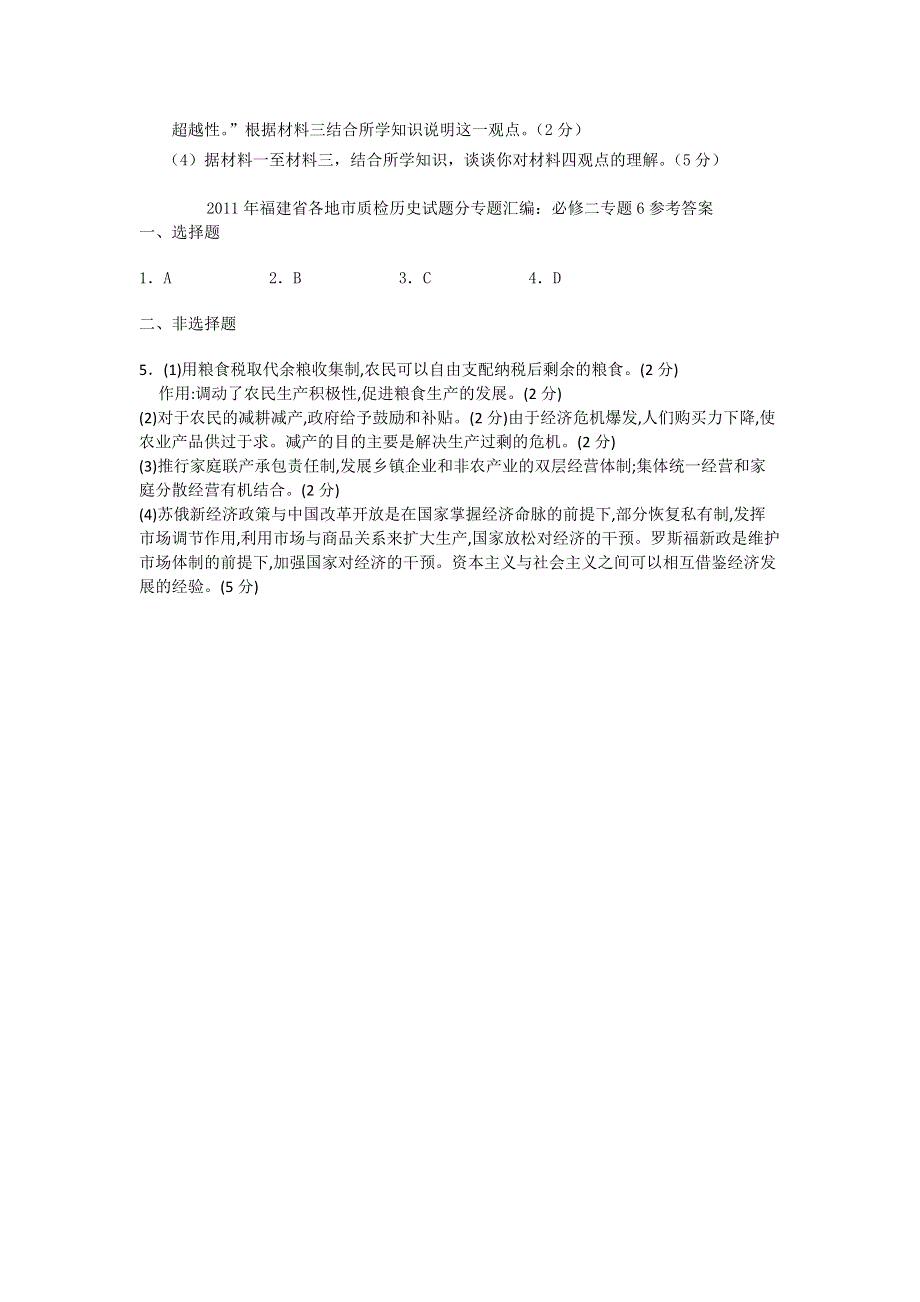 2011届高考历史各地质检复习分专题汇编与解析必修二专题6.doc_第3页