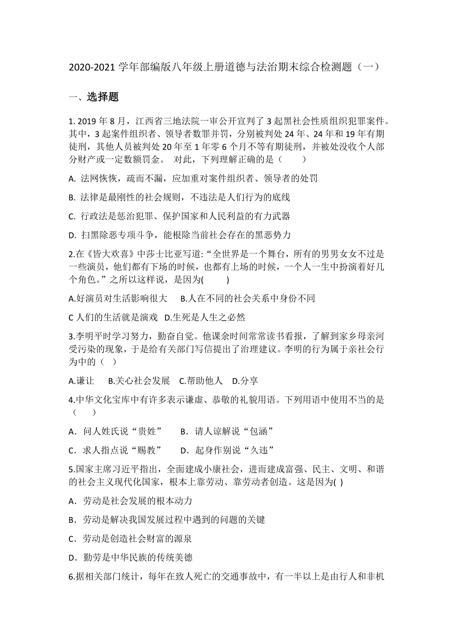 2020-2021学年部编版八年级上册道德与法治期末综合检测题（一）.docx_第1页