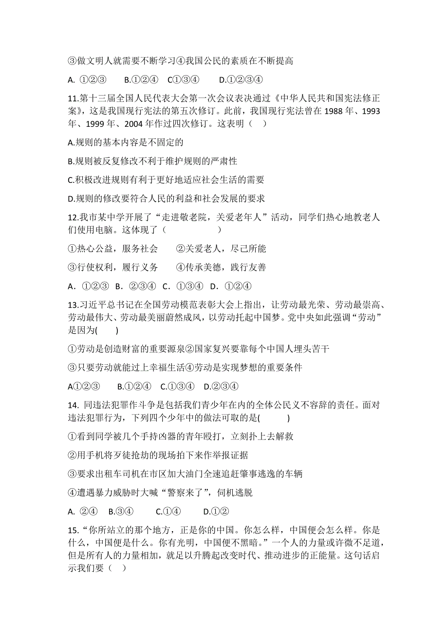 2020-2021学年部编版八年级上册道德与法治期末综合检测题（一）.docx_第3页