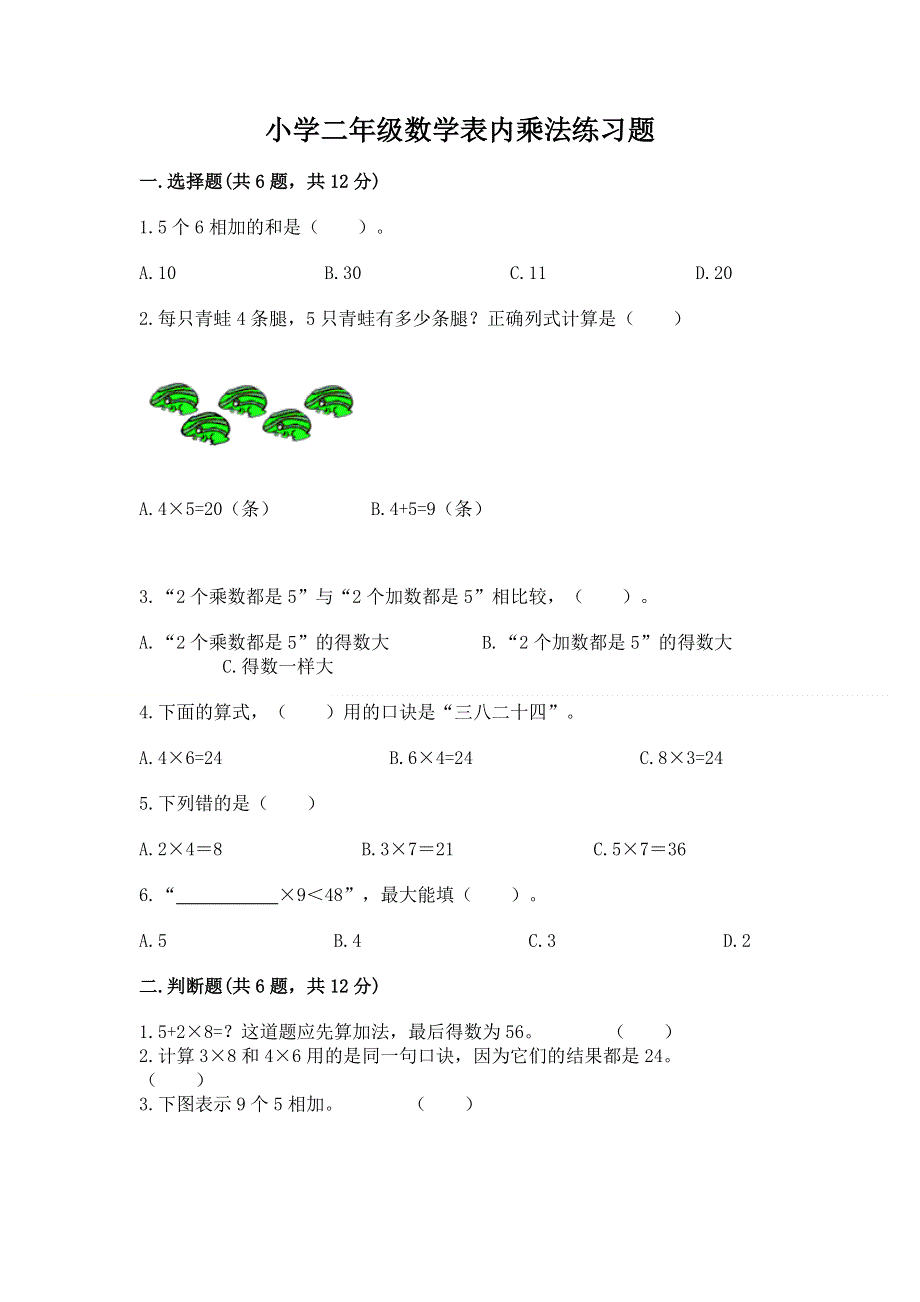 小学二年级数学表内乘法练习题（实用）.docx_第1页