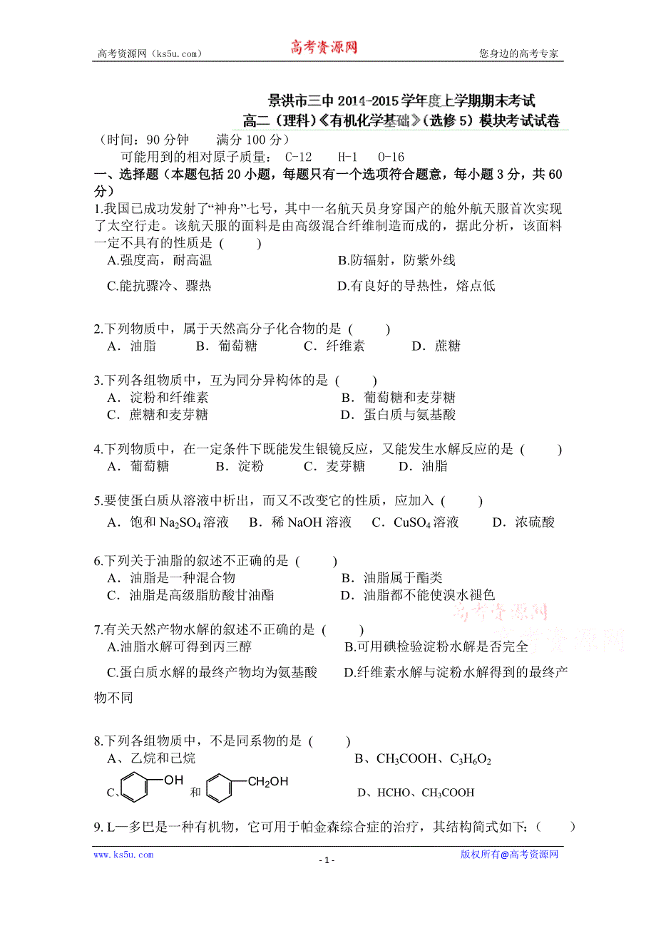 云南省景洪市第三中学2014-2015学年高二上学期期末考试化学试题.doc_第1页