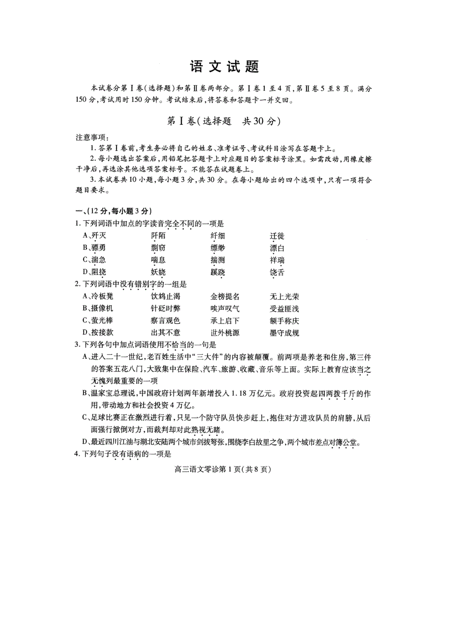 四川省南充市2012届高三高考适应性考试（语文）扫描版（2012南充零诊）.doc_第1页