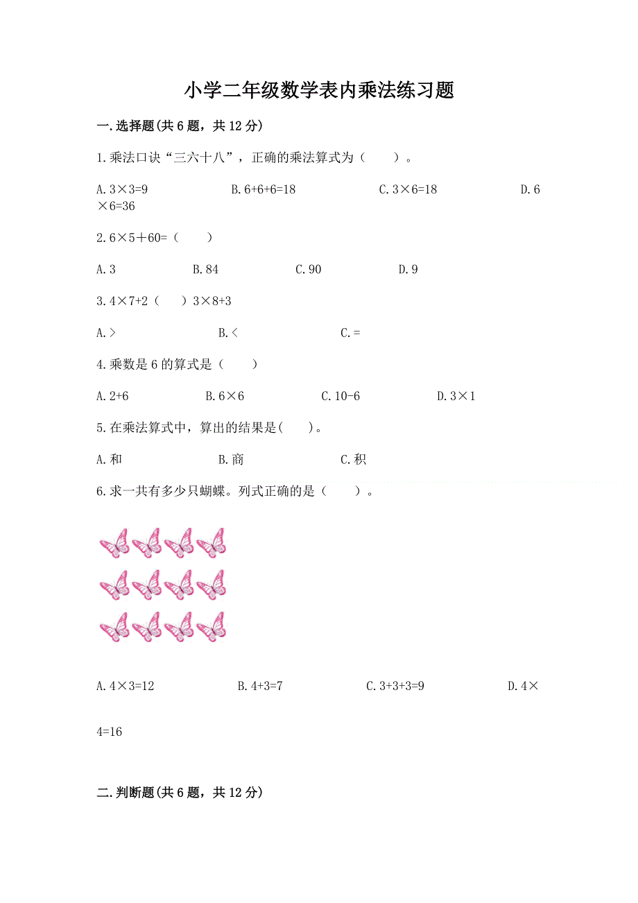 小学二年级数学表内乘法练习题（必刷）word版.docx_第1页