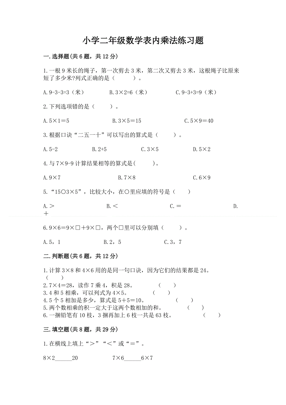 小学二年级数学表内乘法练习题（完整版）.docx_第1页