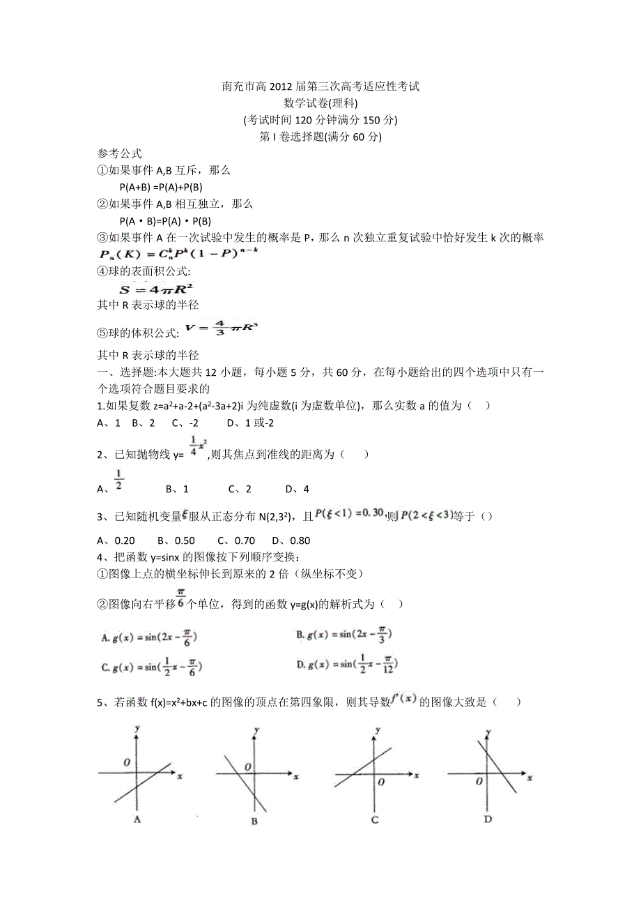 四川省南充市2012届高三第三次诊断性考试WORD版数学理科试题.doc_第1页