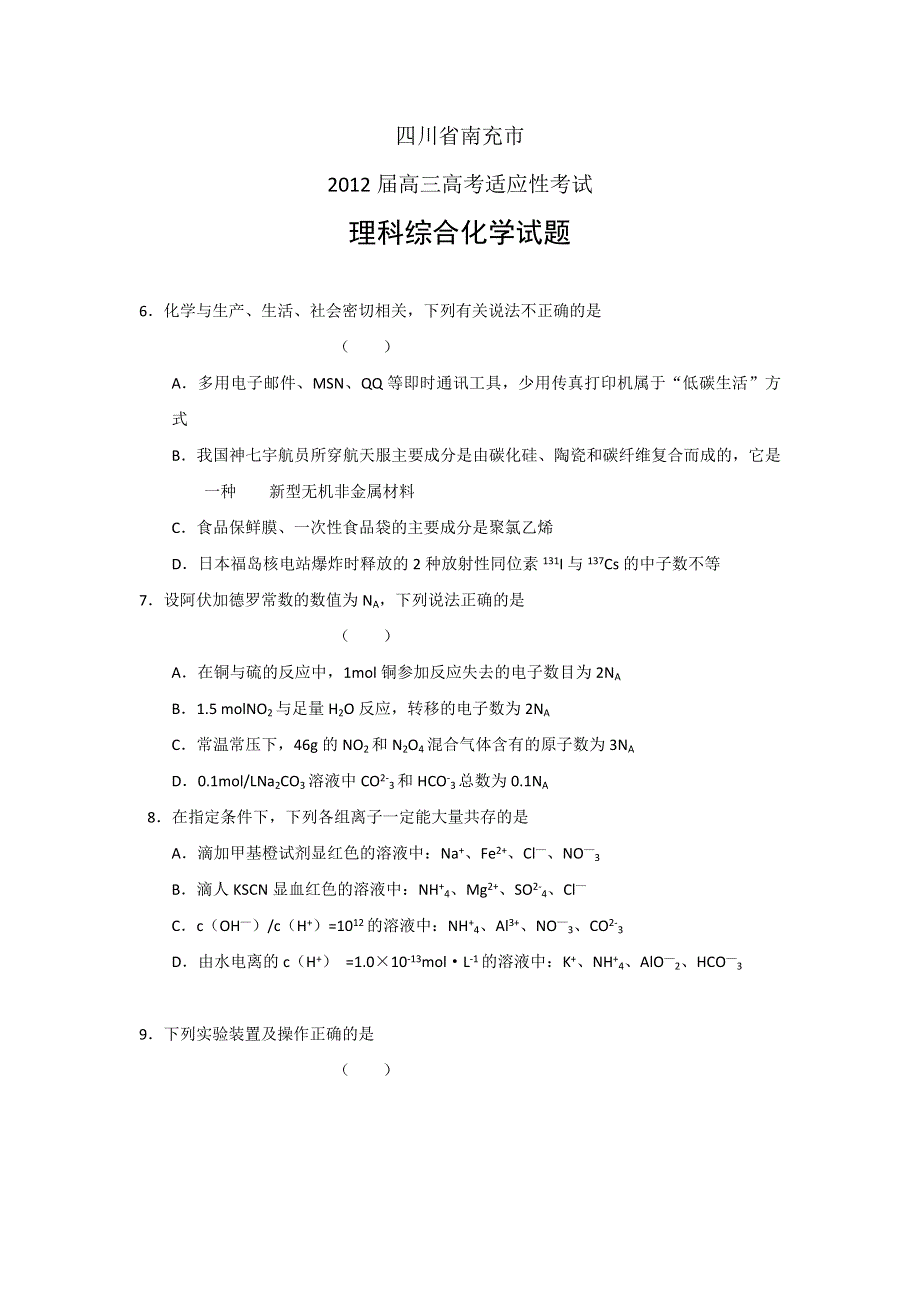 四川省南充市2012届高三高考适应性考试（WORD版）理综化学试题.doc_第1页