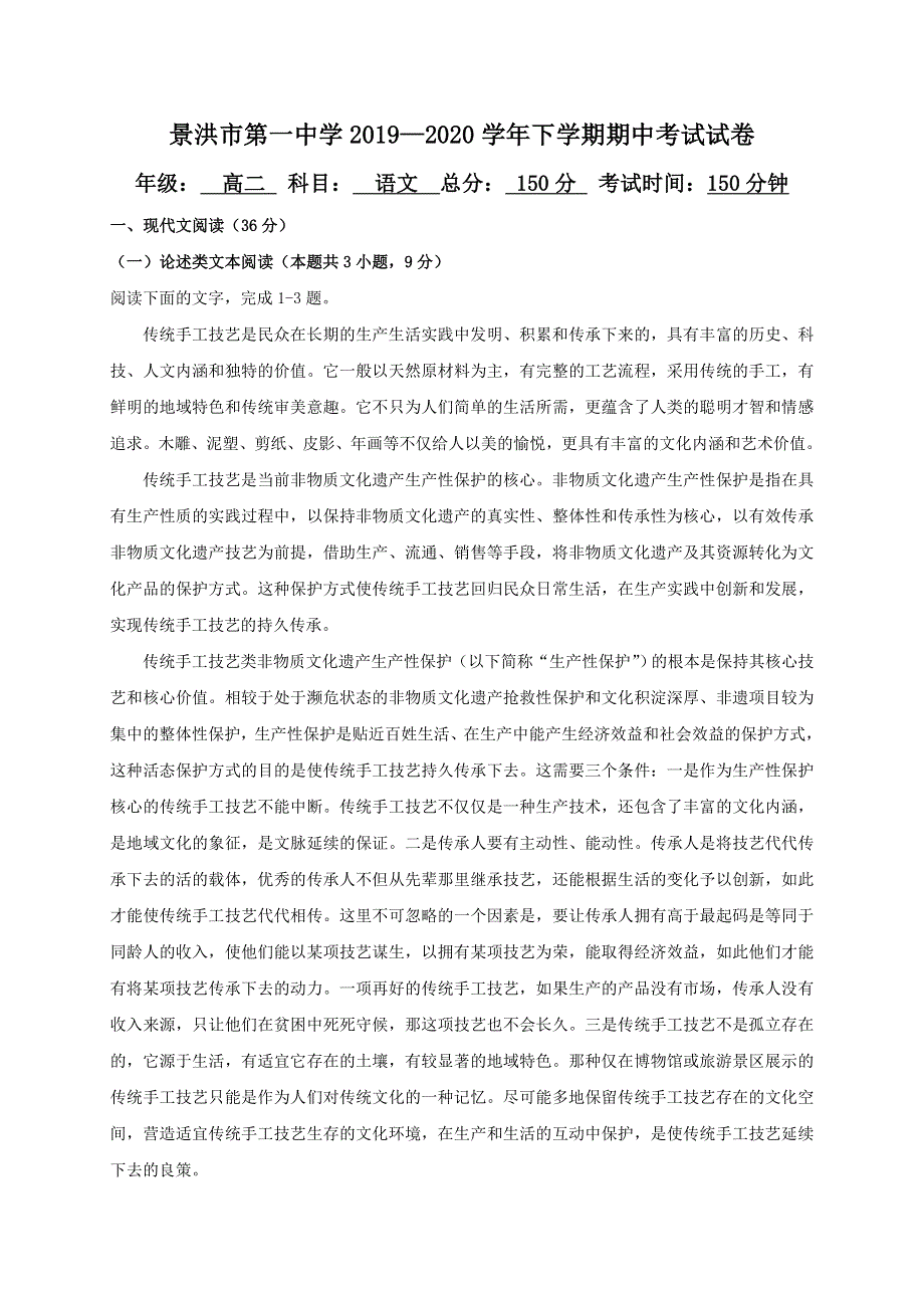 云南省景洪市第一中学2019-2020学年高二下学期期中考试语文试题 WORD版含答案.doc_第1页