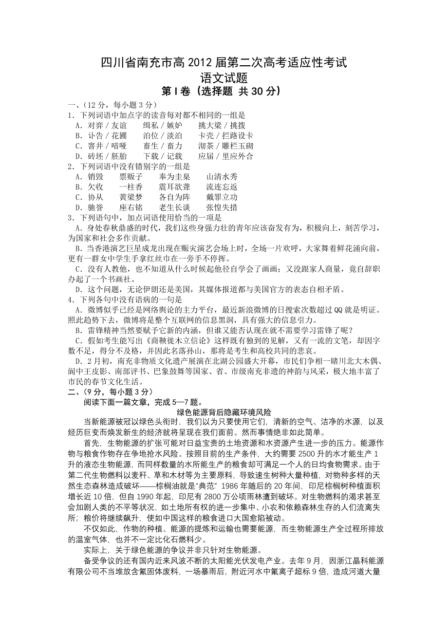 四川省南充市2012届高三第二次高考适应性考试（语文）WORD版.doc_第1页