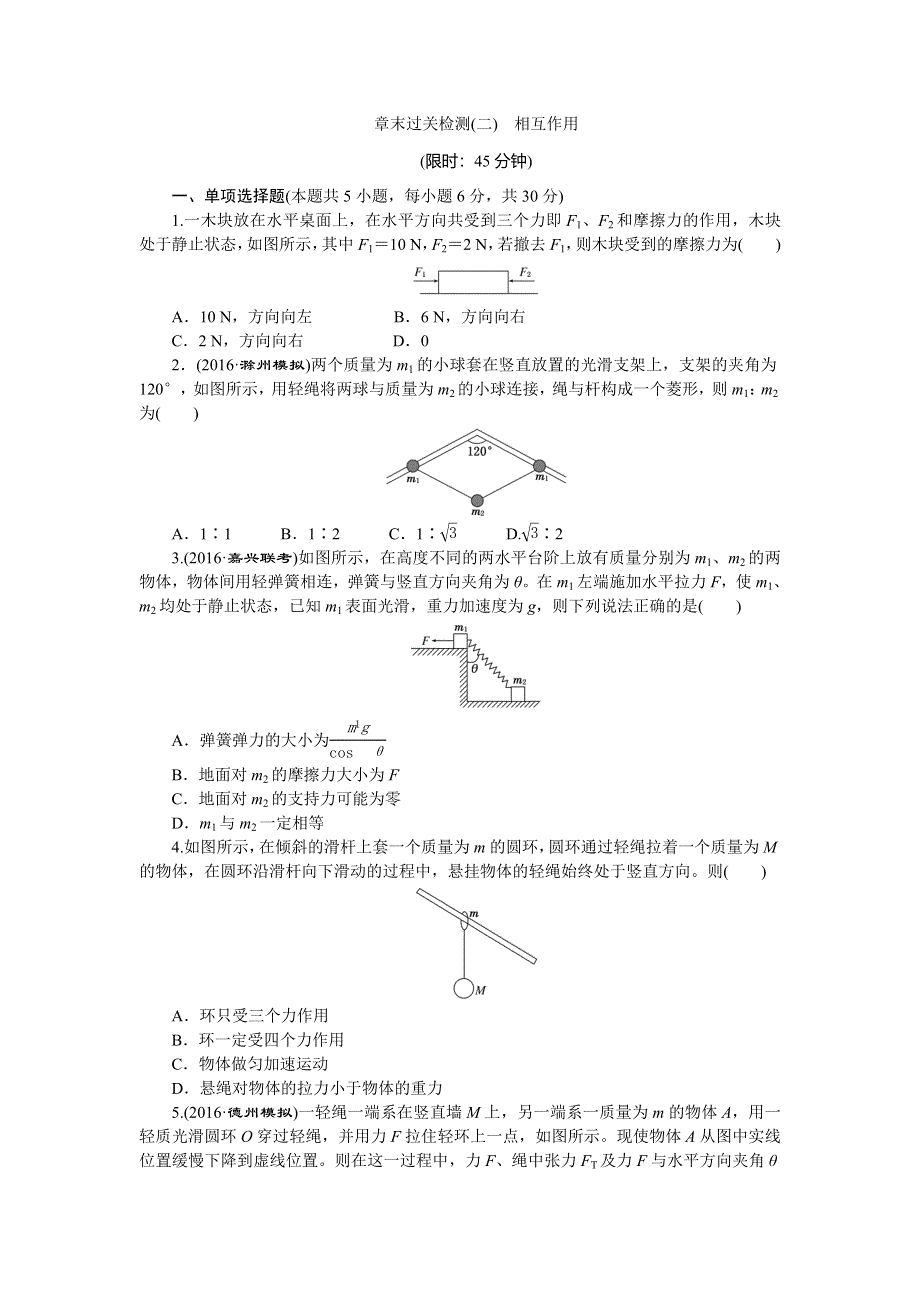 《创新方案》2017版新课标物理一轮复习章末过关检测（二）第二章 相互作用 WORD版含答案.doc_第1页