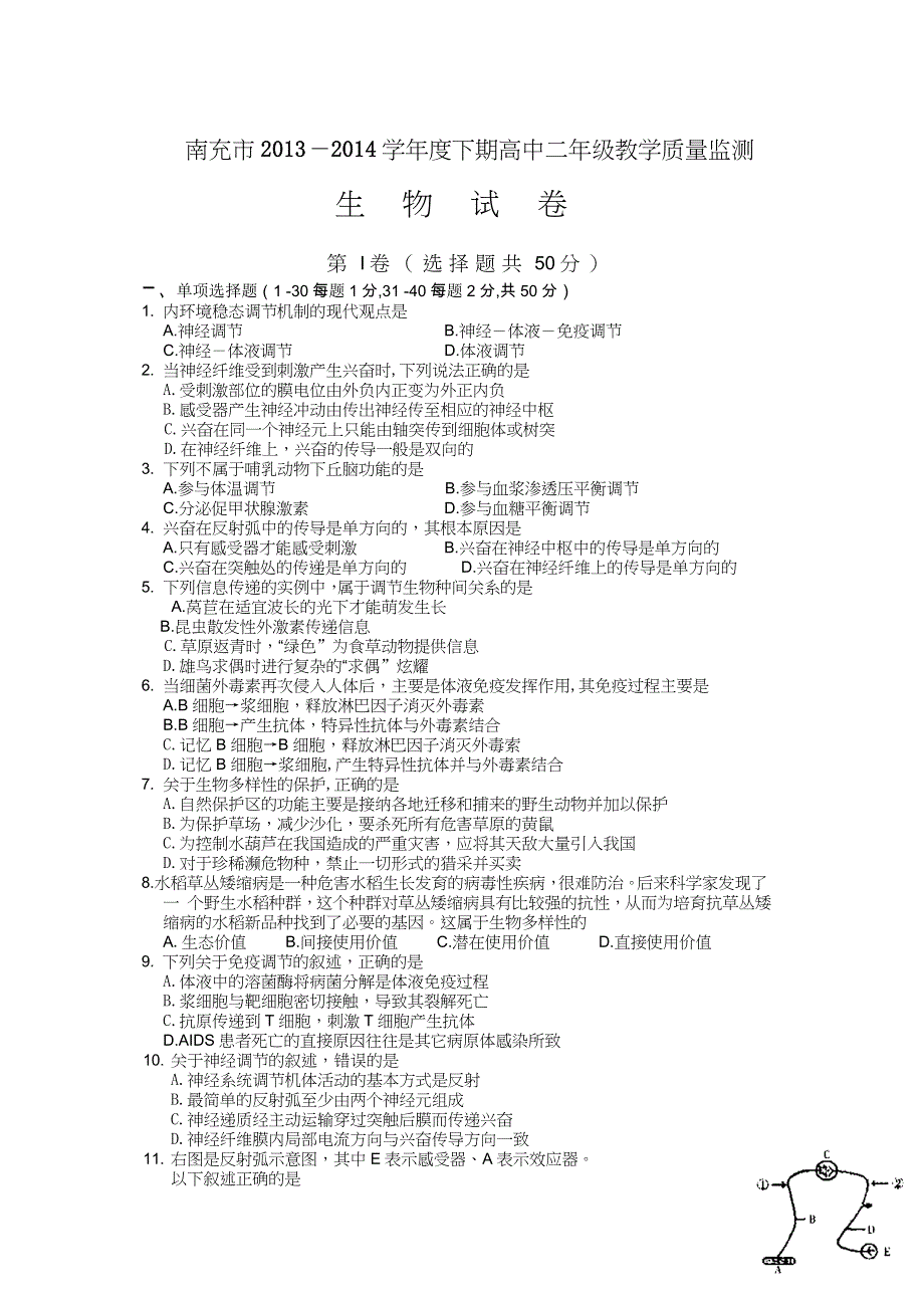 四川省南充市2013-2014学年高二上学期期末教学质量监测生物试题 WORD版含答案.doc_第1页