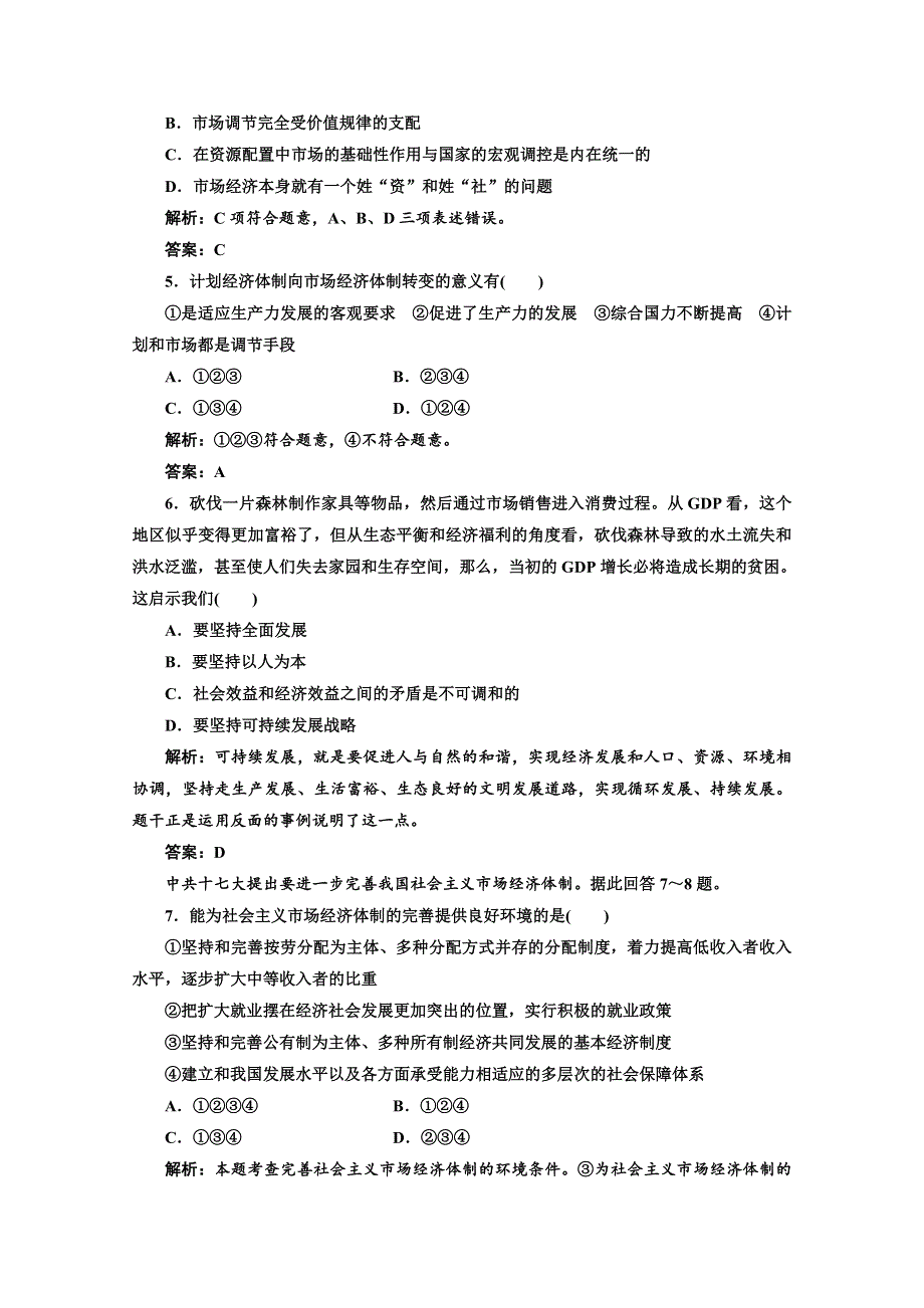 2013学年高二政治人教版选修二课后作业：专题五 第五框 应用·创新演练 WORD版含答案.doc_第2页