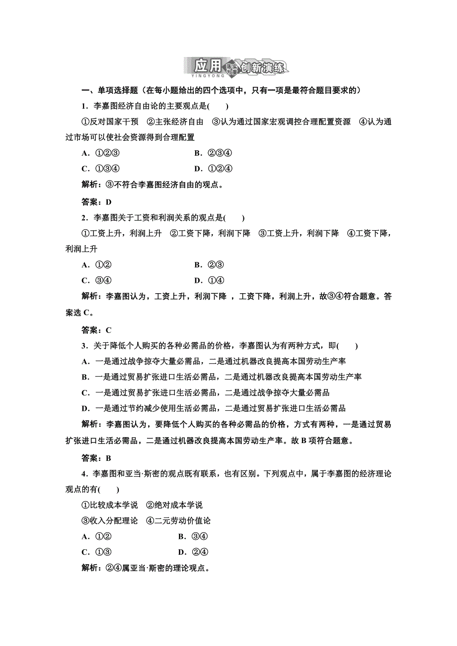 2013学年高二政治人教版选修二课后作业：专题一 第四框 应用&创新演练 WORD版含答案.doc_第1页