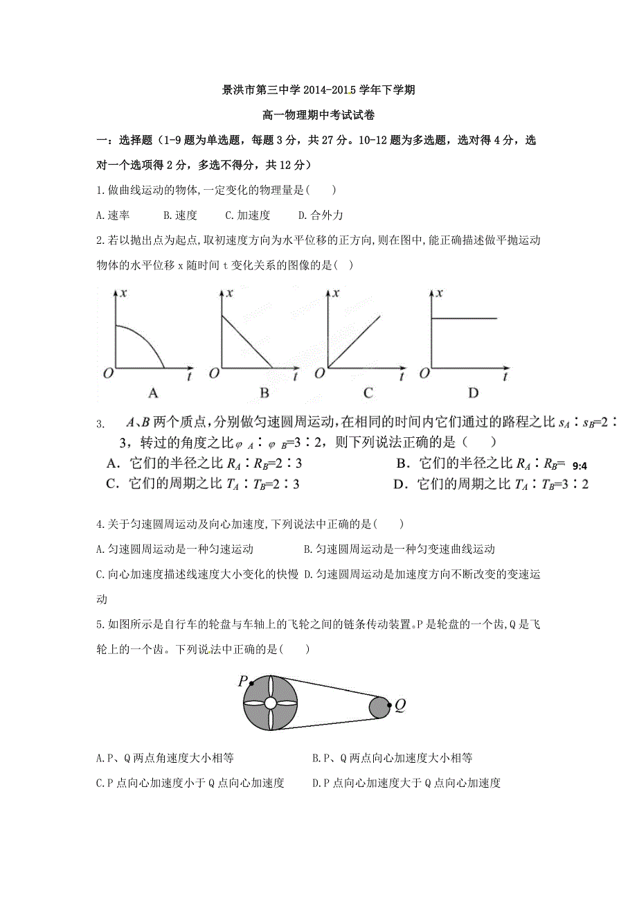 云南省景洪市第三中学2014-2015学年高一下学期期中考试物理试题 WORD版含答案.doc_第1页