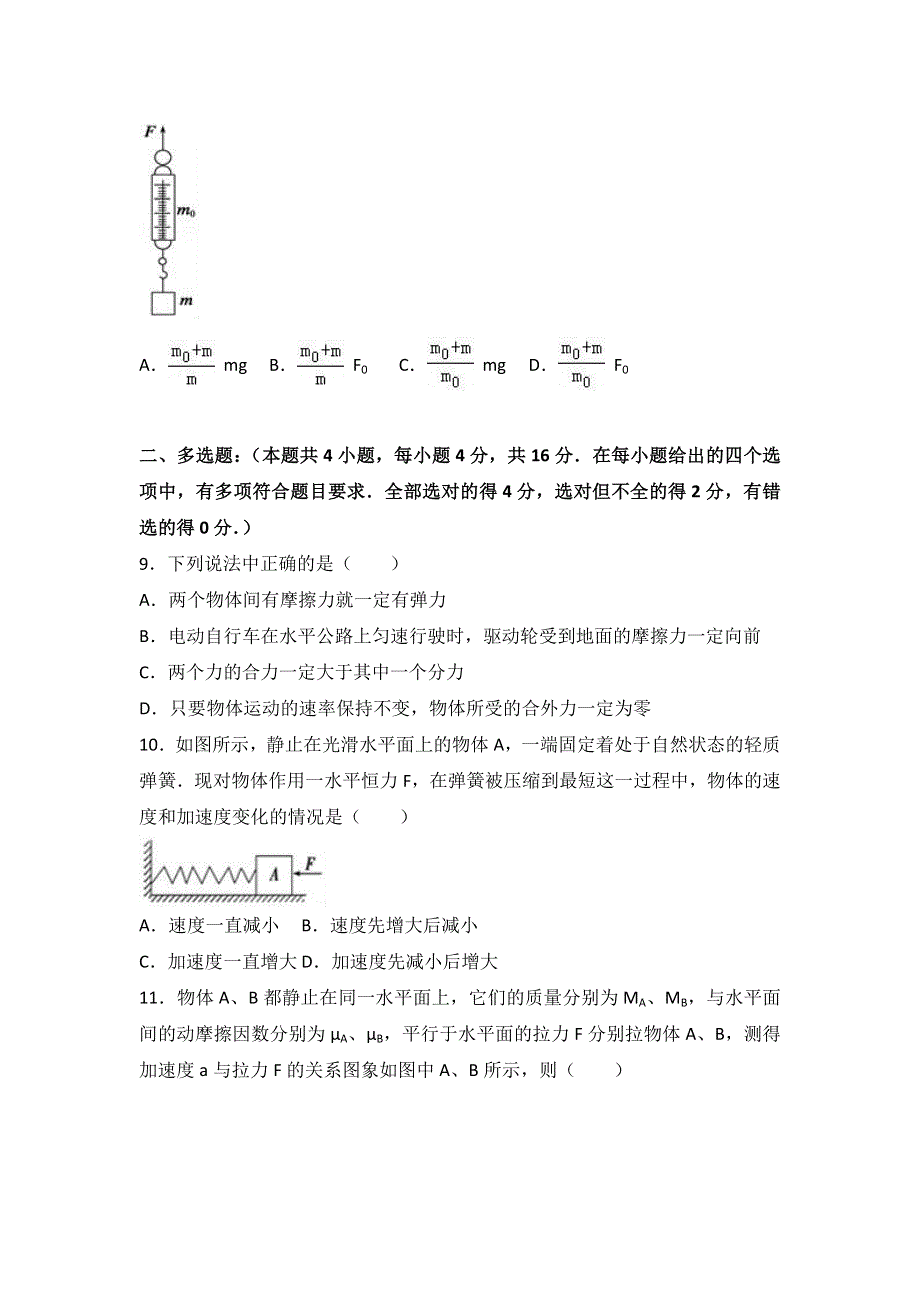 陕西省宝鸡市金台区2016-2017学年高一上学期期末物理试卷 WORD版含解析.doc_第3页