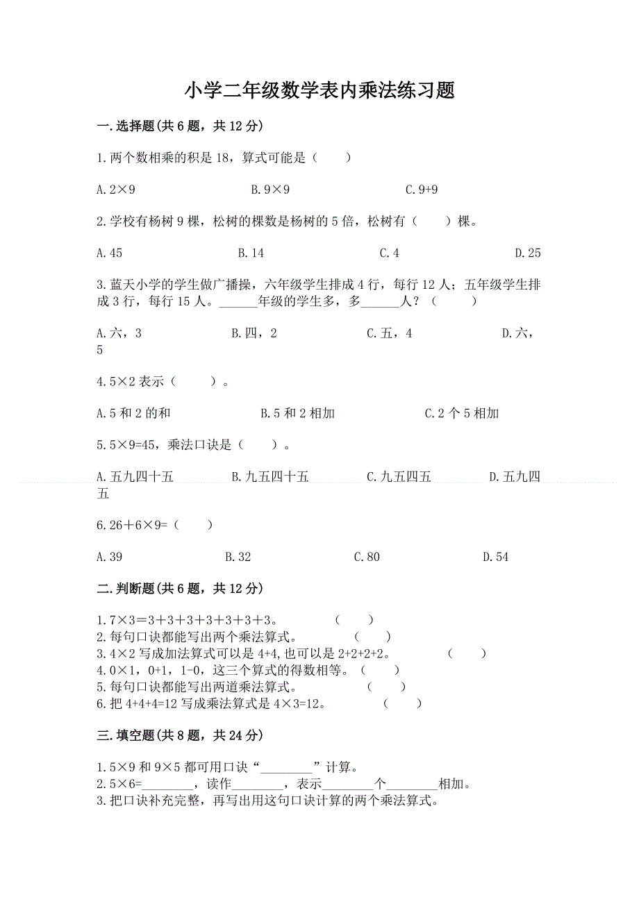 小学二年级数学表内乘法练习题（模拟题）.docx_第1页